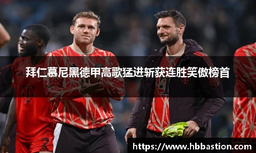 拜仁慕尼黑德甲高歌猛进斩获连胜笑傲榜首