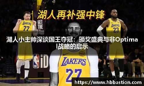 湖人小主帅深谈国王夺冠：颁奖盛典与非Optimal战略的启示