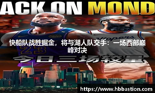 快船队战胜掘金，将与湖人队交手：一场西部巅峰对决