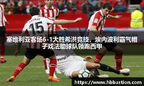 塞维利亚客场6-1大胜希洪竞技，埃内波利霸气帽子戏法助球队领跑西甲