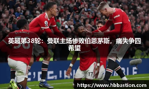 英超第38轮：曼联主场惨败伯恩茅斯，痛失争四希望