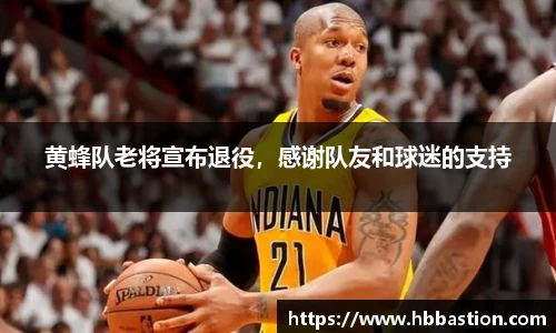 黄蜂队老将宣布退役，感谢队友和球迷的支持