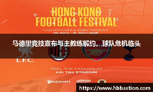 马德里竞技宣布与主教练解约，球队危机临头