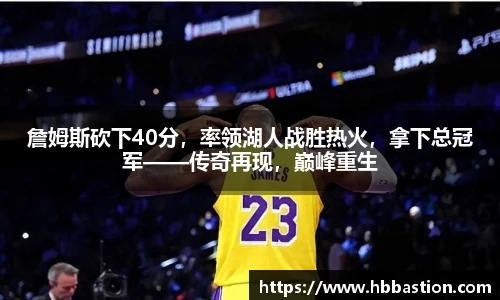 詹姆斯砍下40分，率领湖人战胜热火，拿下总冠军——传奇再现，巅峰重生