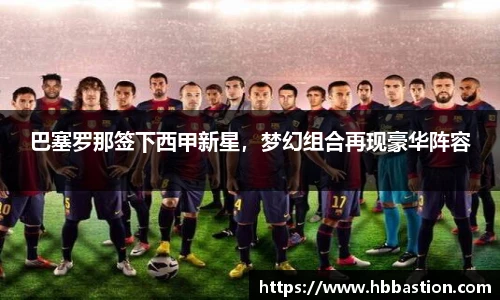 巴塞罗那签下西甲新星，梦幻组合再现豪华阵容