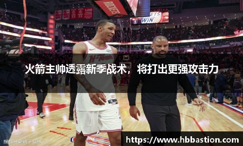 火箭主帅透露新季战术，将打出更强攻击力