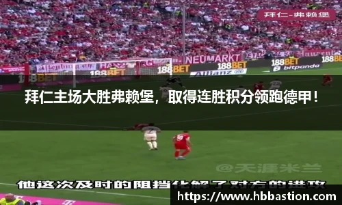拜仁主场大胜弗赖堡，取得连胜积分领跑德甲！