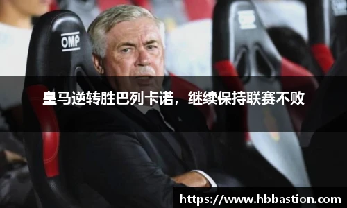 皇马逆转胜巴列卡诺，继续保持联赛不败