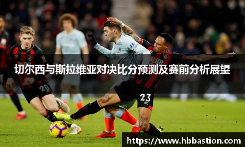 切尔西与斯拉维亚对决比分预测及赛前分析展望