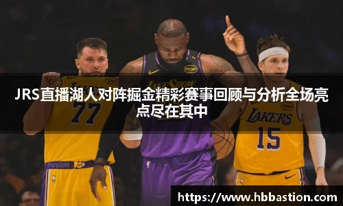 JRS直播湖人对阵掘金精彩赛事回顾与分析全场亮点尽在其中