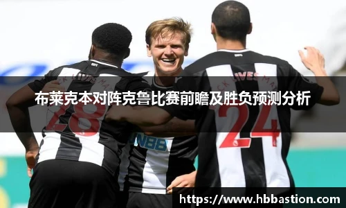 布莱克本对阵克鲁比赛前瞻及胜负预测分析