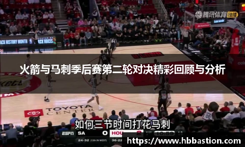 火箭与马刺季后赛第二轮对决精彩回顾与分析