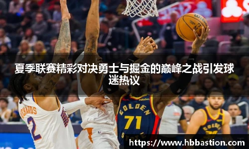 夏季联赛精彩对决勇士与掘金的巅峰之战引发球迷热议