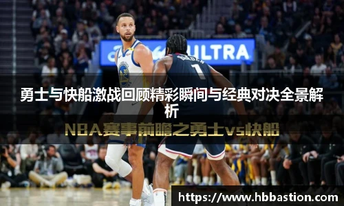 勇士与快船激战回顾精彩瞬间与经典对决全景解析