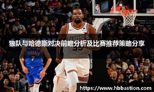 狼队与哈德斯对决前瞻分析及比赛推荐策略分享