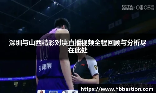 深圳与山西精彩对决直播视频全程回顾与分析尽在此处