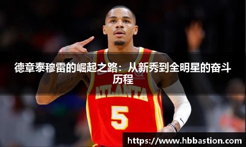 德章泰穆雷的崛起之路：从新秀到全明星的奋斗历程