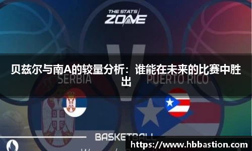 贝兹尔与南A的较量分析：谁能在未来的比赛中胜出