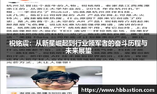 祝铭震：从新星崛起到行业领军者的奋斗历程与未来展望