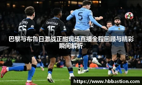 巴黎与布鲁日激战正酣现场直播全程回顾与精彩瞬间解析