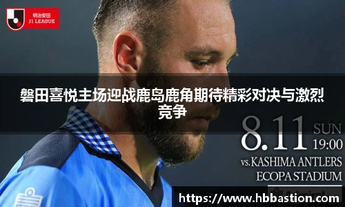 磐田喜悦主场迎战鹿岛鹿角期待精彩对决与激烈竞争