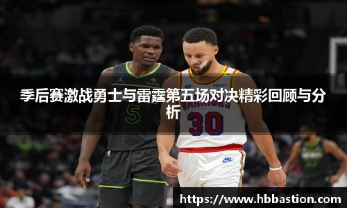 季后赛激战勇士与雷霆第五场对决精彩回顾与分析