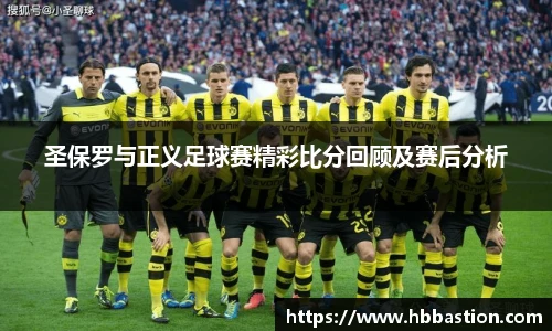 圣保罗与正义足球赛精彩比分回顾及赛后分析