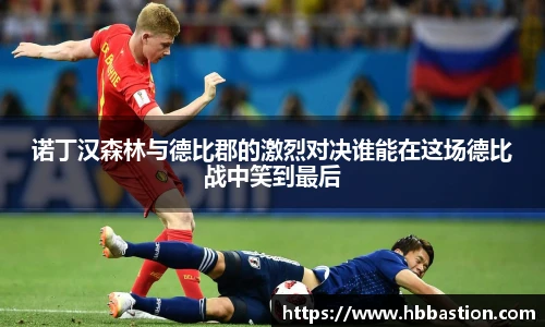 诺丁汉森林与德比郡的激烈对决谁能在这场德比战中笑到最后