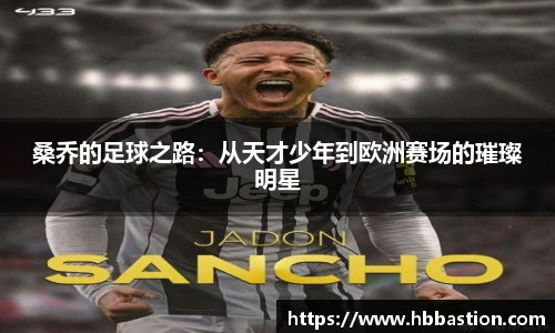 桑乔的足球之路：从天才少年到欧洲赛场的璀璨明星