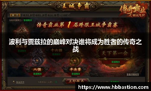 波利与贾兹拉的巅峰对决谁将成为胜者的传奇之战
