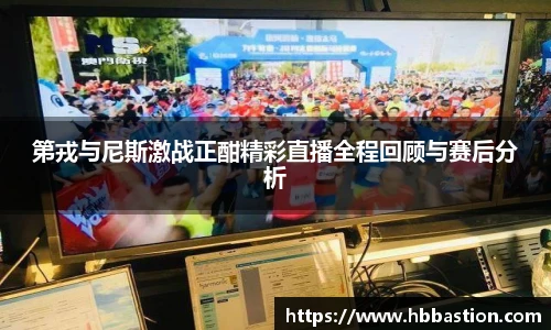 第戎与尼斯激战正酣精彩直播全程回顾与赛后分析