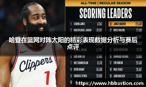 哈登在篮网对阵太阳的精彩表现数据分析与赛后点评