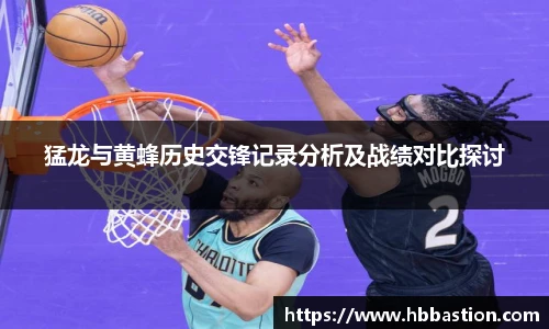 猛龙与黄蜂历史交锋记录分析及战绩对比探讨