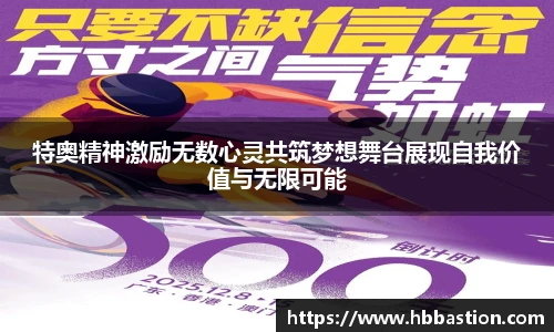 特奥精神激励无数心灵共筑梦想舞台展现自我价值与无限可能