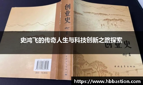 史鸿飞的传奇人生与科技创新之路探索