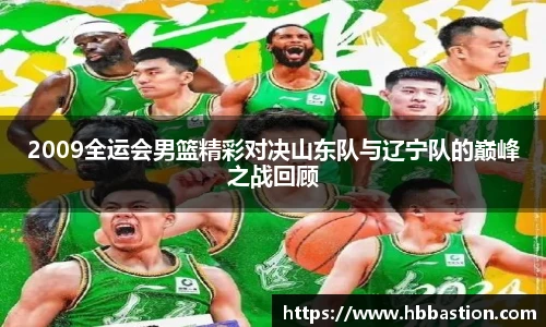 2009全运会男篮精彩对决山东队与辽宁队的巅峰之战回顾