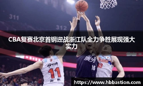 CBA复赛北京首钢迎战浙江队全力争胜展现强大实力