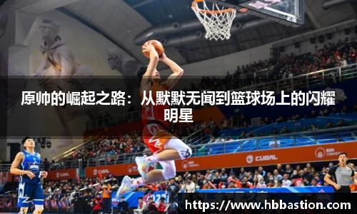 原帅的崛起之路：从默默无闻到篮球场上的闪耀明星