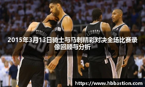 2015年3月13日骑士与马刺精彩对决全场比赛录像回顾与分析