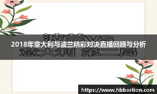 2018年意大利与波兰精彩对决直播回顾与分析