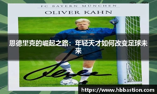 恩德里克的崛起之路：年轻天才如何改变足球未来