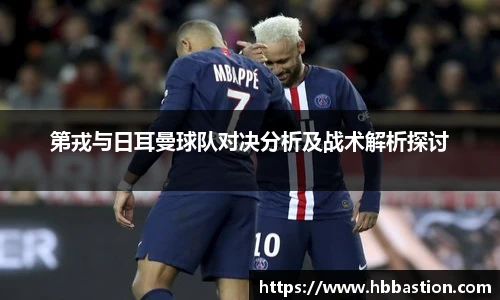 第戎与日耳曼球队对决分析及战术解析探讨