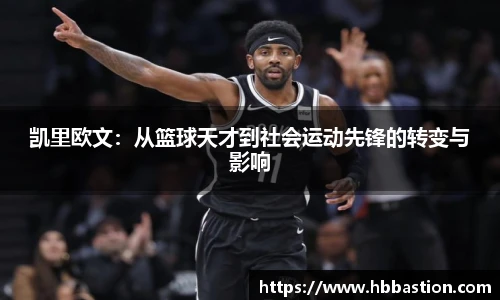 凯里欧文：从篮球天才到社会运动先锋的转变与影响