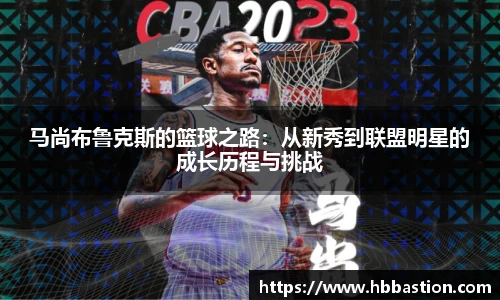 马尚布鲁克斯的篮球之路：从新秀到联盟明星的成长历程与挑战