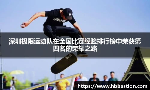 深圳极限运动队在全国比赛经验排行榜中荣获第四名的荣耀之路