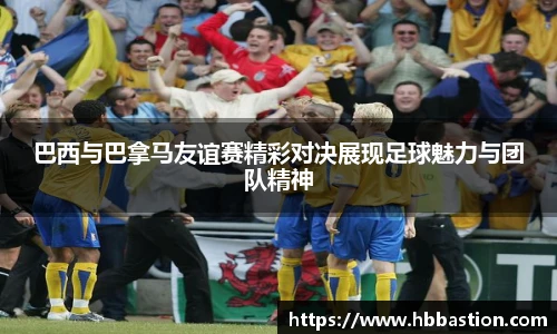 巴西与巴拿马友谊赛精彩对决展现足球魅力与团队精神