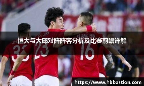 恒大与大邱对阵阵容分析及比赛前瞻详解