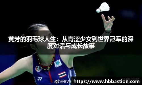 黄芳的羽毛球人生：从青涩少女到世界冠军的深度对话与成长故事