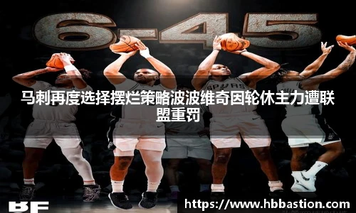 马刺再度选择摆烂策略波波维奇因轮休主力遭联盟重罚