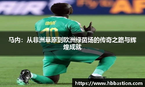 马内：从非洲草原到欧洲绿茵场的传奇之路与辉煌成就